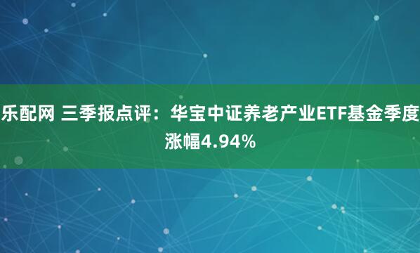 乐配网 三季报点评：华宝中证养老产业ETF基金季度涨幅4.94%