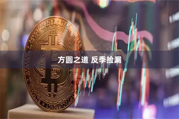 方圆之道 反季捡漏